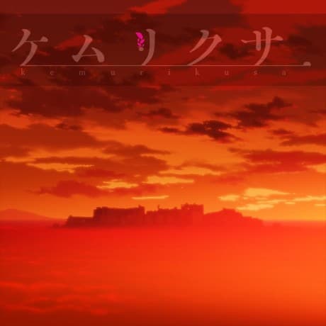 ケムリクサ