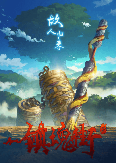 镇魂街 第二季