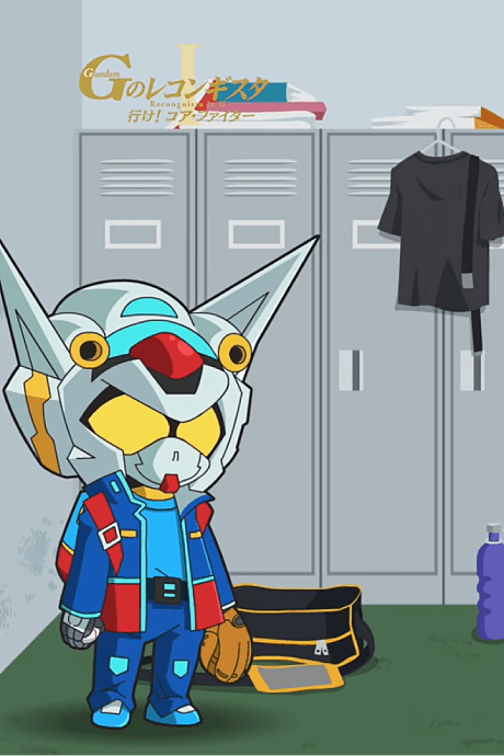 モビルスーツ学園「帰ってきたG-レコ甲子園」