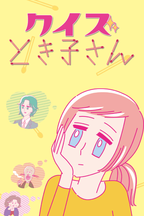 クイズとき子さん