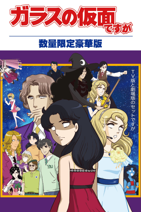 ガラスの仮面ですがZ 未放映2話
