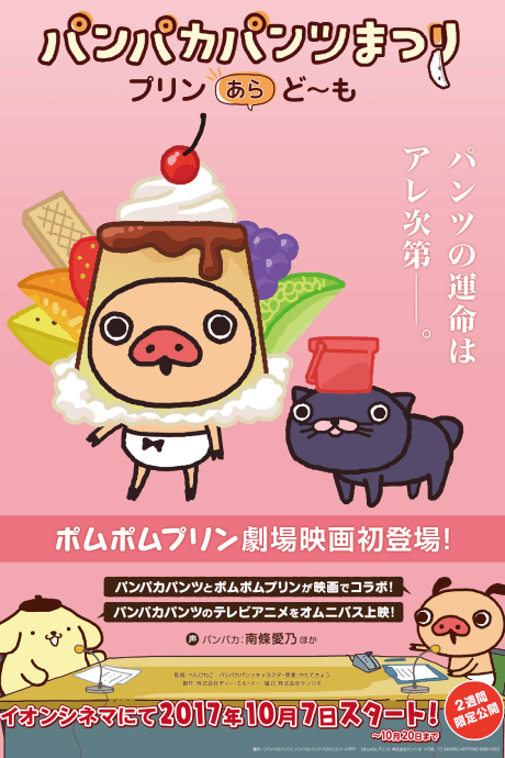 えいが パンパカパンツまつり -プリン あら, ど~も-