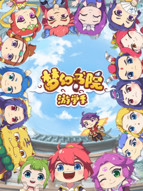 梦幻书院 第二季