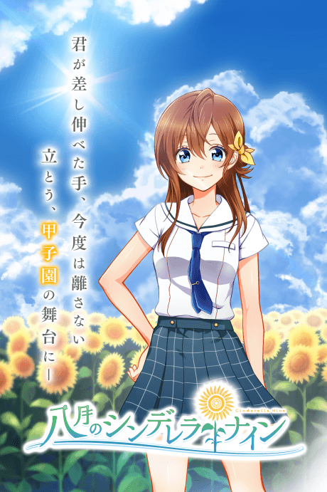 八月のシンデレラナイン