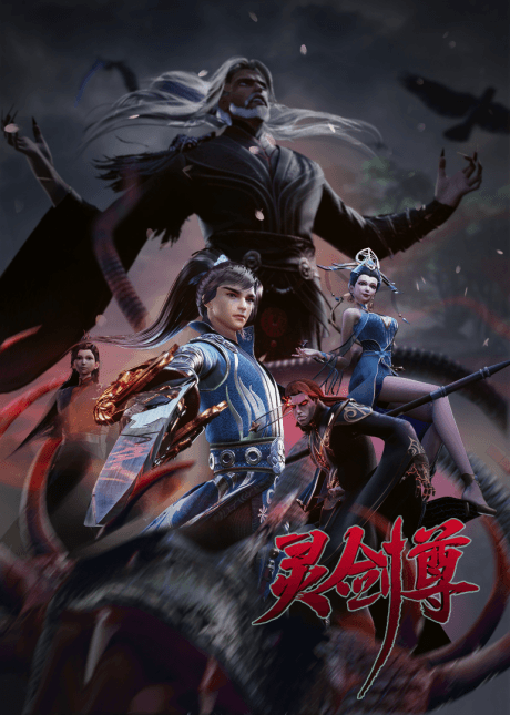 灵剑尊 第四季