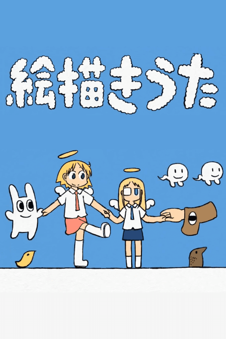 絵描きうた
