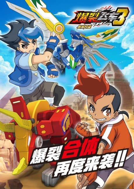 爆裂飞车之兽神合体