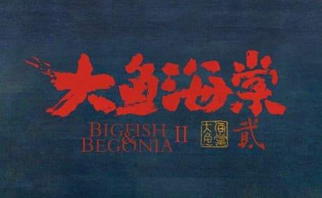 大鱼海棠2