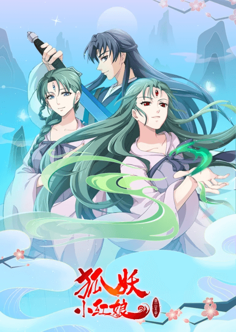 狐妖小红娘 两生花