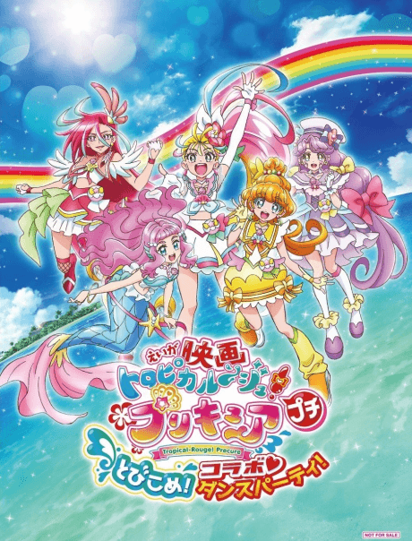 映画トロピカル~ジュ! プリキュア プチ とびこめ! コラボ♡ダンスパーティ!