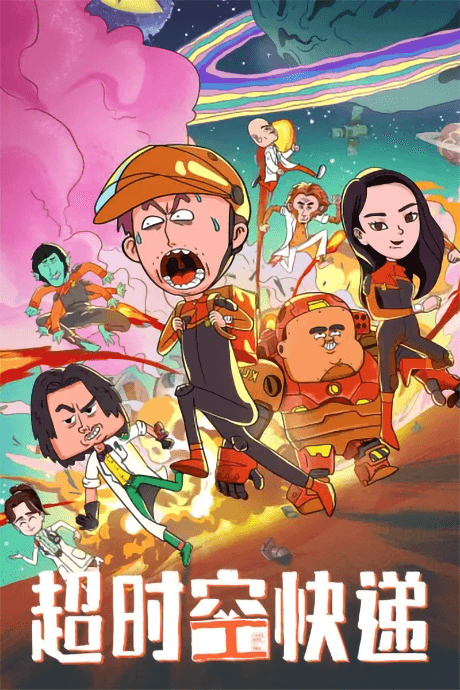 超时空快递