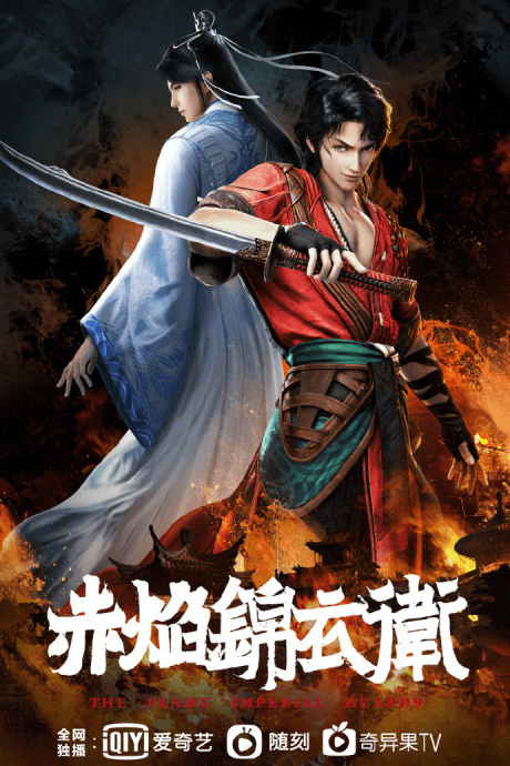赤焰锦衣卫