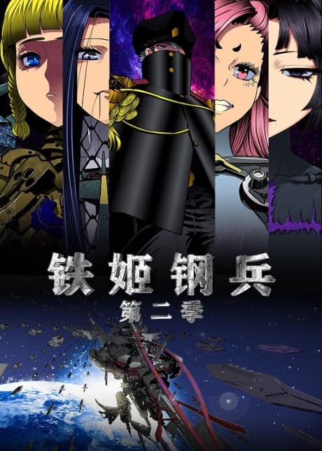 铁姬钢兵 第2季