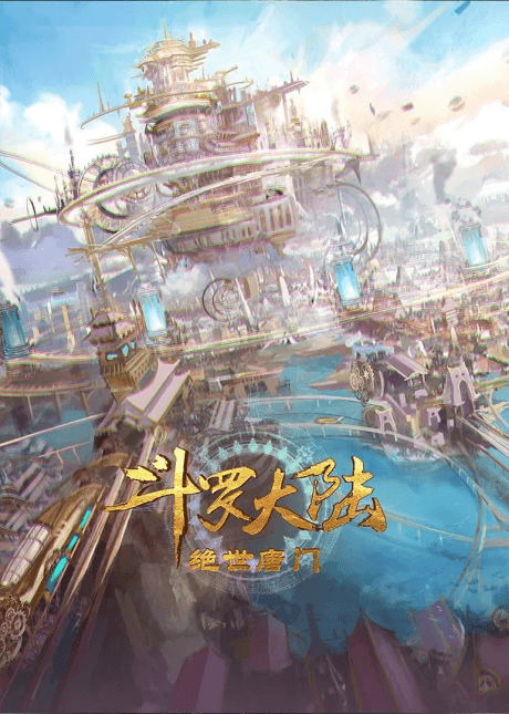 斗罗大陆2绝世唐门