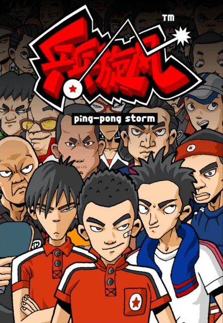 乒乓旋风