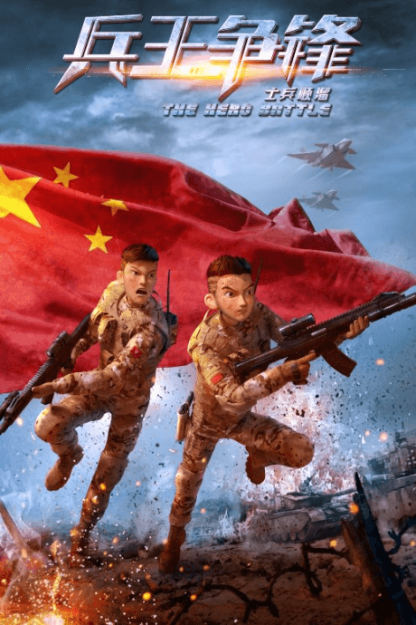 士兵顺溜:兵王争锋