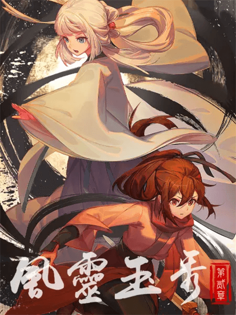 风灵玉秀 第二季