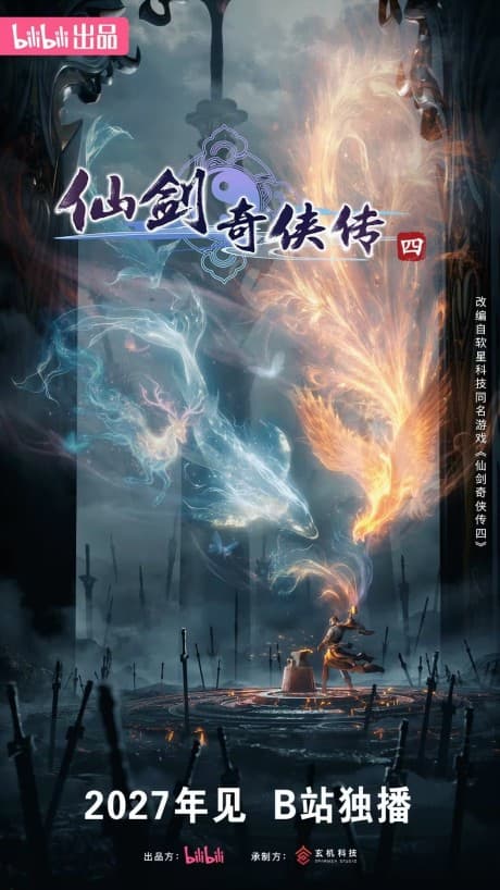 仙剑奇侠传四