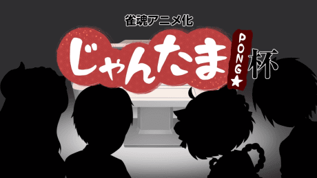 じゃんたま PONG☆杯