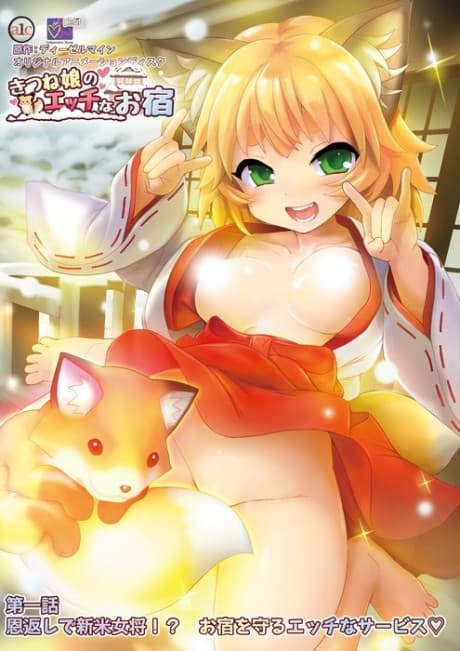 きつね娘のエッチなお宿