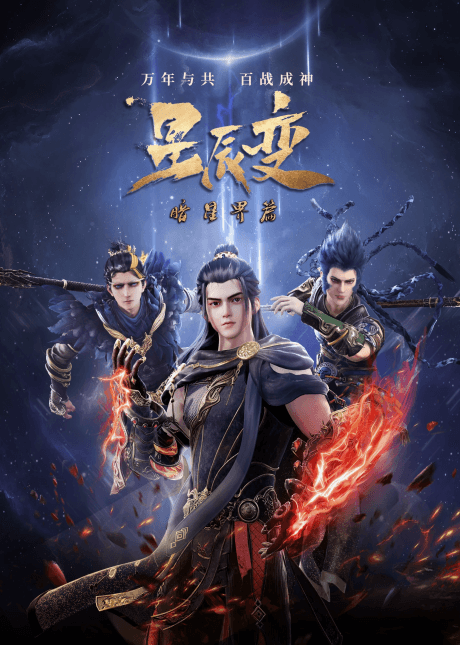 星辰变 暗星界篇