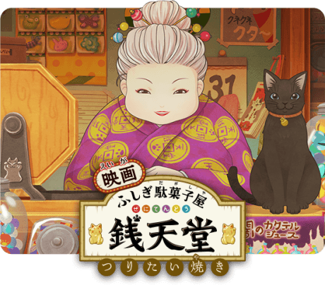 映画 ふしぎ駄菓子屋 銭天堂 つりたい焼き
