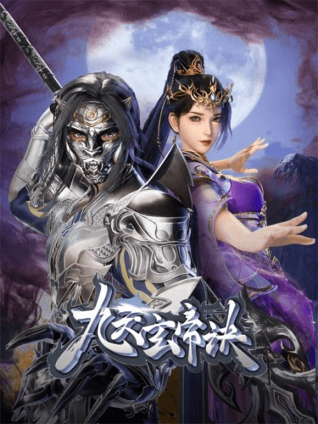 九天玄帝诀 第四季