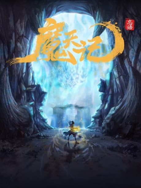魔天记