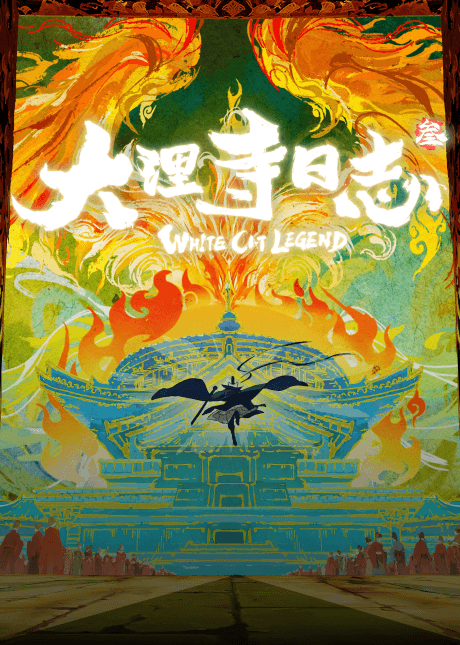 大理寺日志 第3季