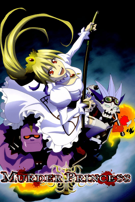 マーダープリンセス