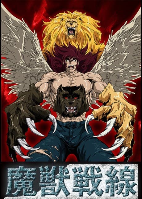 魔兽战线 THE APOCALYPSE