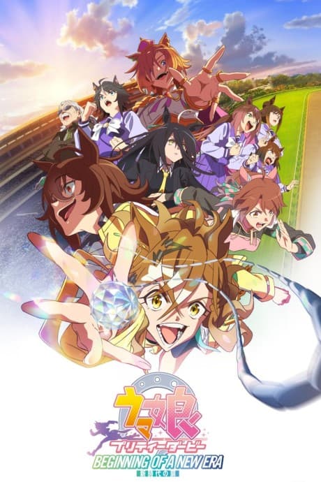 赛马娘 Pretty Derby 新时代之门