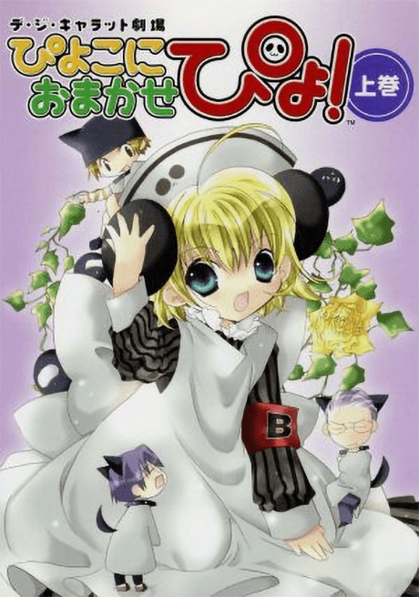ぴよこにおまかせぴょ!