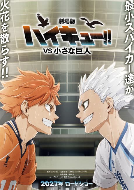 ハイキュー!! VS 小さな巨人