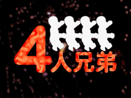 ４人兄弟