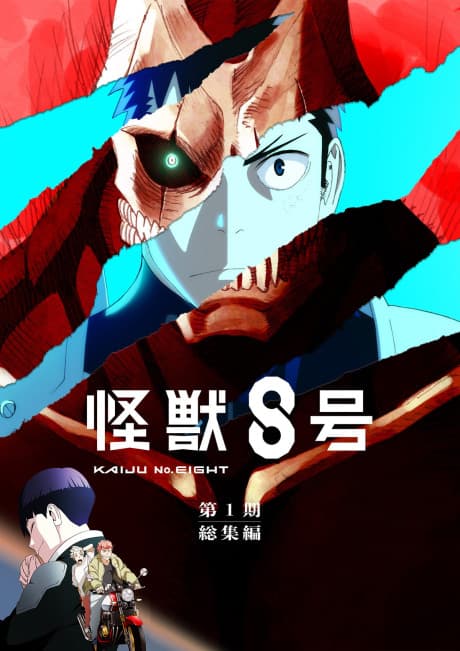 怪兽8号 第一季总集篇