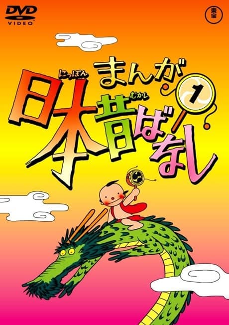 まんが日本昔ばなし お正月大会