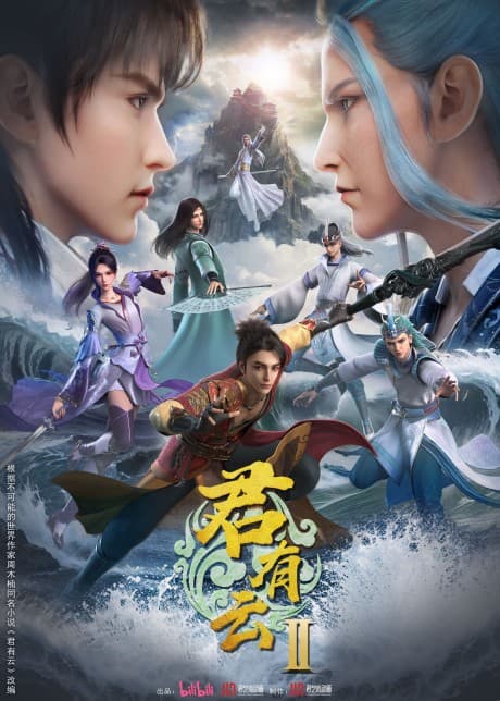 君有云 第二季