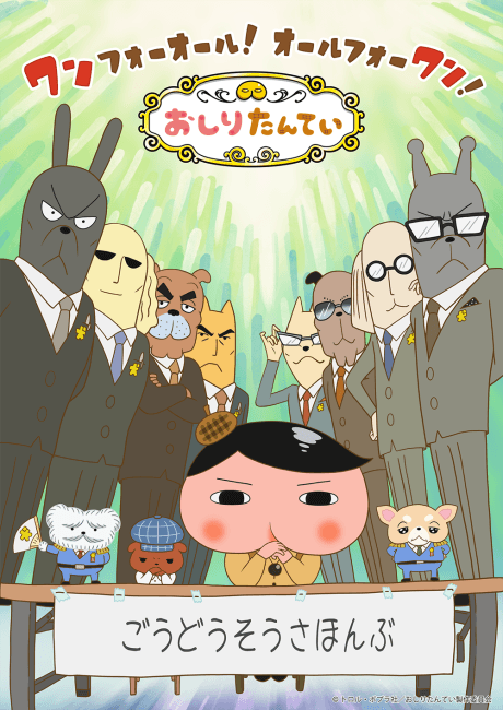 おしりたんてい(第9シリーズ)