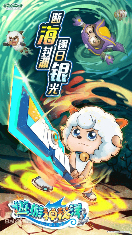 喜羊羊与灰太狼之遨游神秘洋
