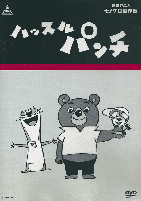 ハッスルパンチ