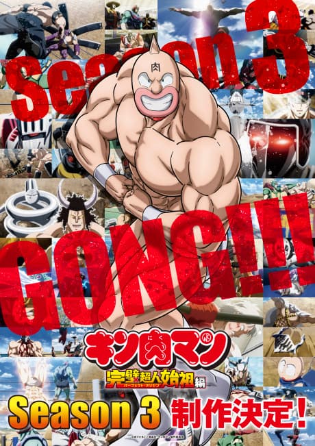 キン肉マン 完璧超人始祖編 Season 3