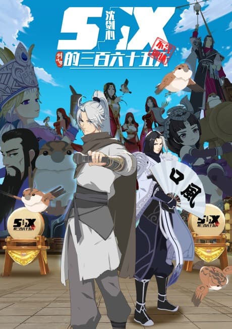 剑网3·沈剑心的365天