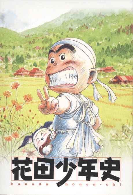 花田少年史