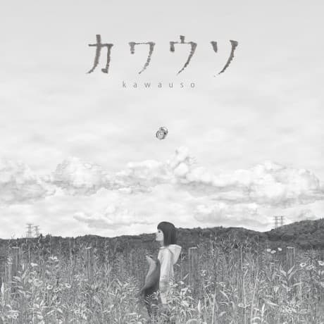 カワウソ