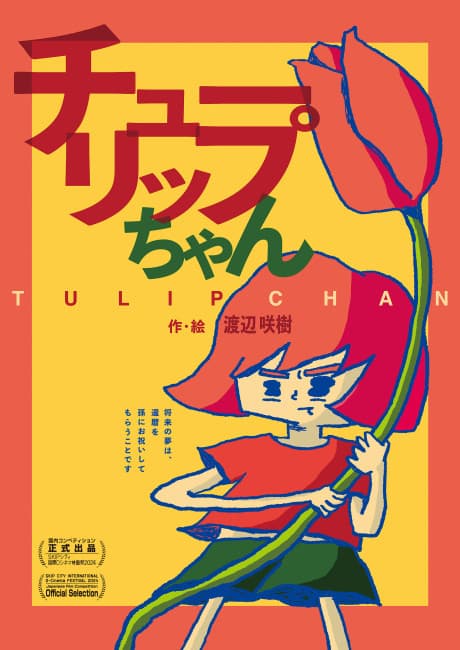 チューリップちゃん