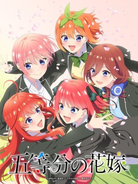 五等分の花嫁【春夏秋冬】