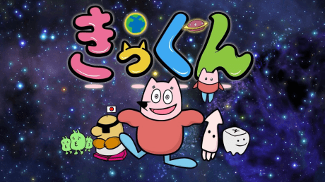 地球大好き！きっくん