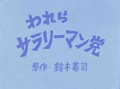 我们工薪族党