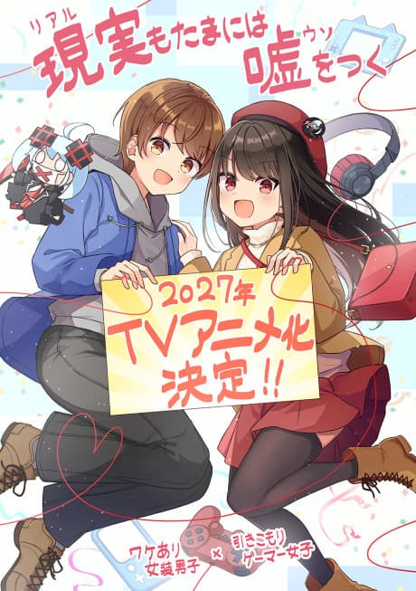 現実もたまには嘘をつく